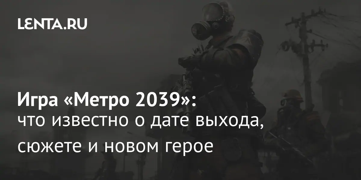 4A Games ������������ Metro 2039: ����������� � ������ � ����� �����