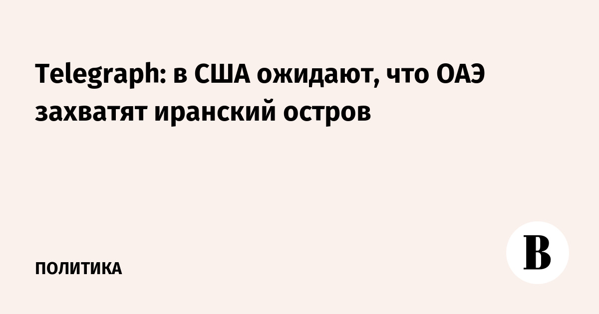 Telegraph: � ��� ������� ������� ��� ��������� �������