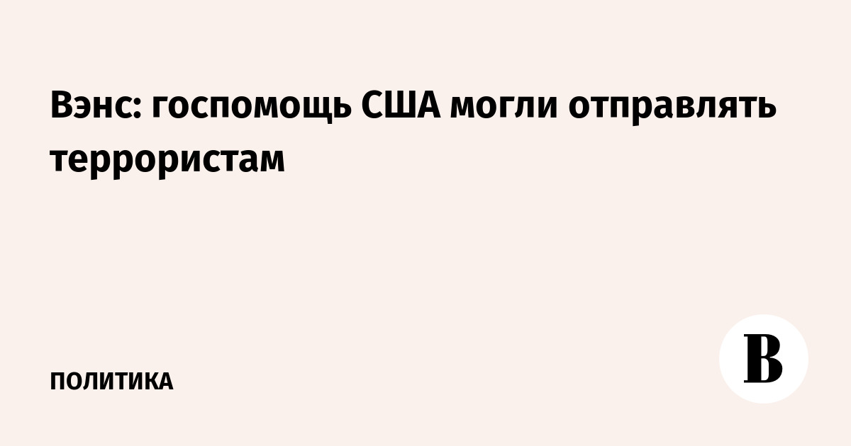 Вэнс: средства медстраховок в США могли быть направлены террористам