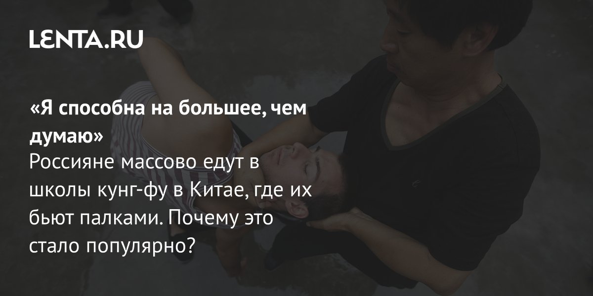 Россияне массово едут в школы кунг-фу в Китае: зачем и сколько это стоит