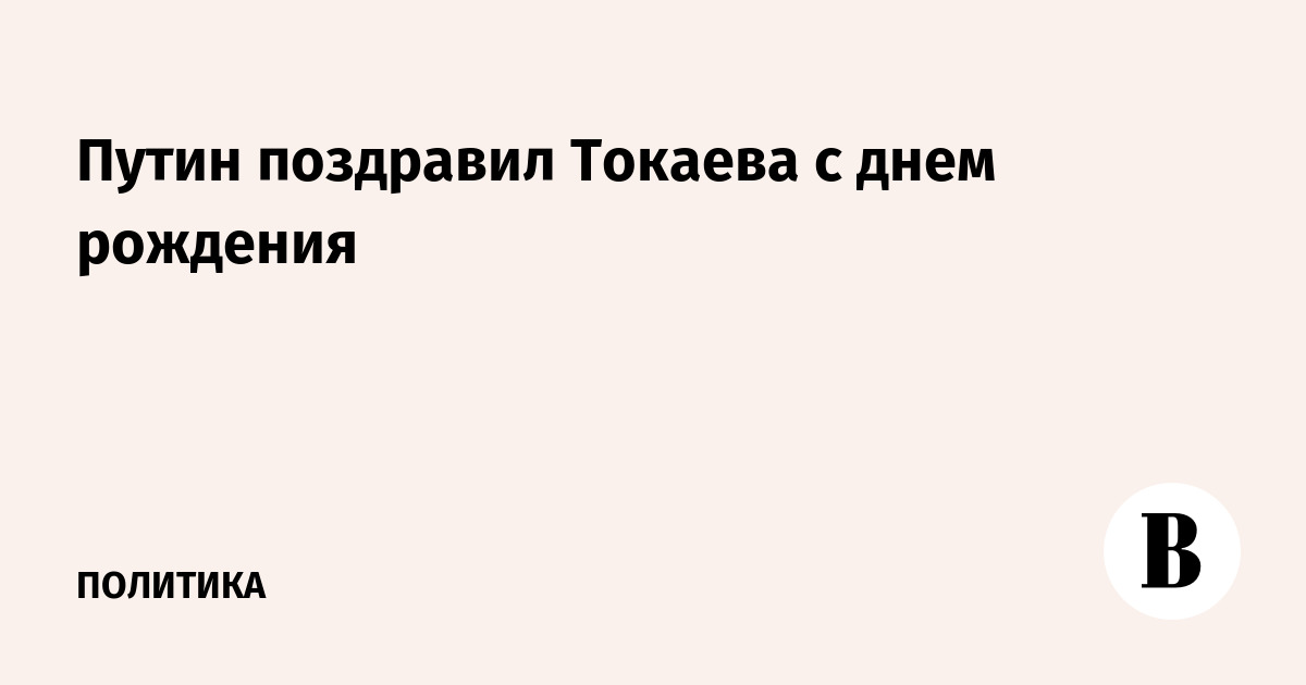 Путин поздравил Токаева с 73-летием по телефону