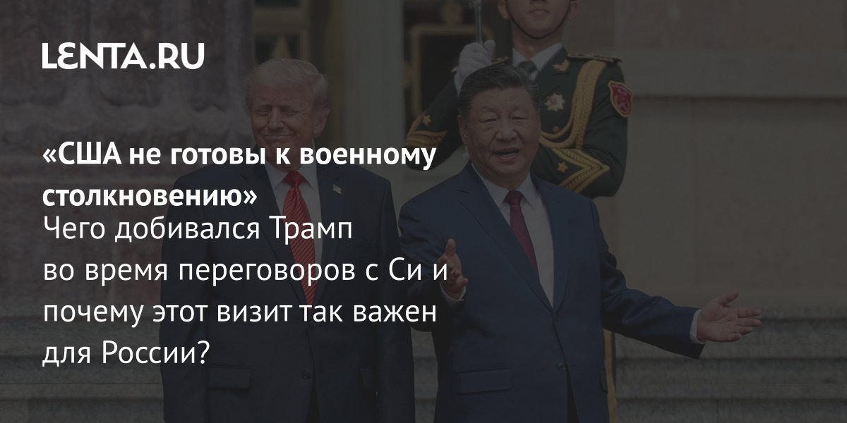 Визит Трампа в Китай: слабые карты США и значение для России