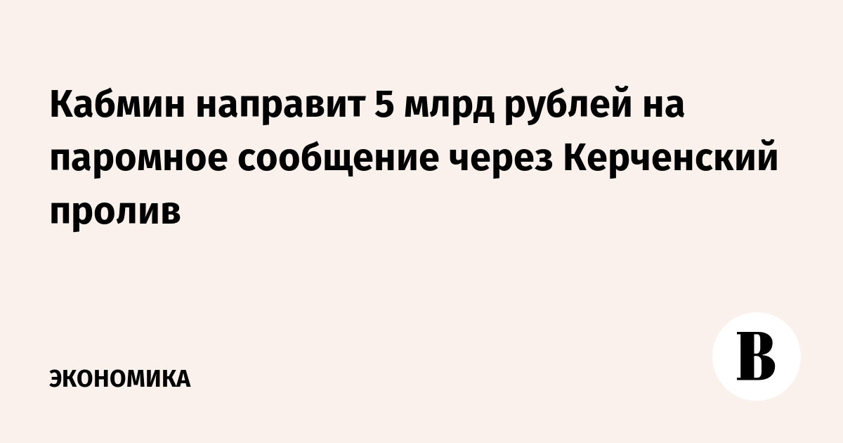 5 млрд рублей выделят на паромное сообщение через Керченский пролив