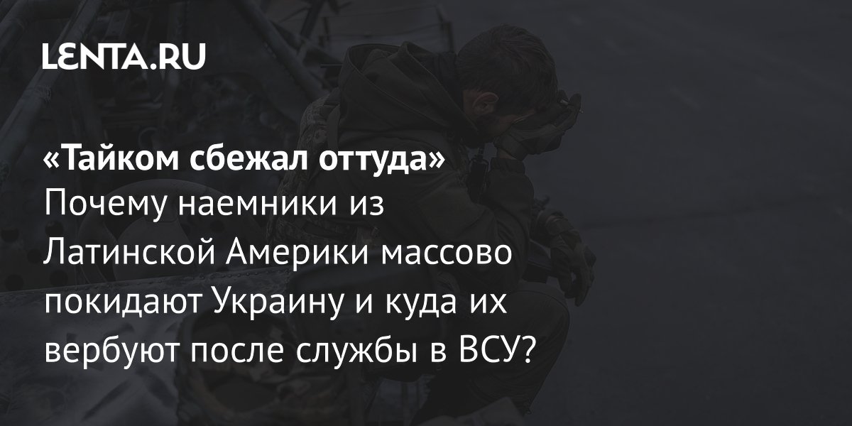 Латиноамериканские наемники в ВСУ: массовое бегство из-за невыплат и жестокого обращения
