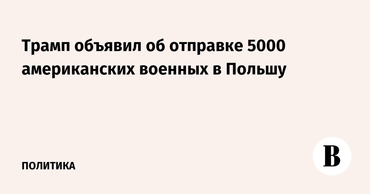 Трамп объявил об отправке 5000 военных США в Польшу