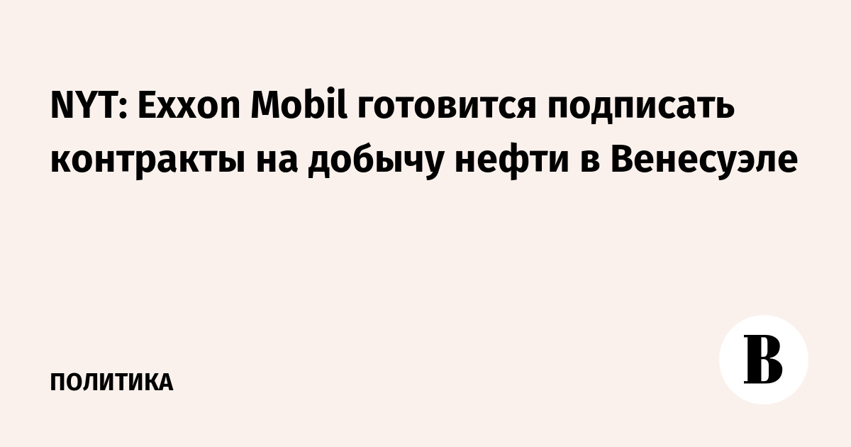 Exxon Mobil близка к получению контрактов на добычу нефти в Венесуэле