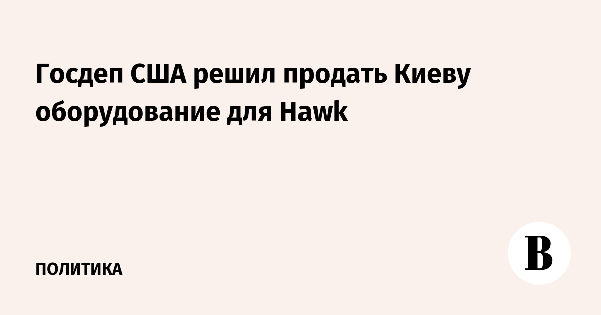 Госдеп США одобрил продажу Украине зенитных комплексов Hawk на $108 млн