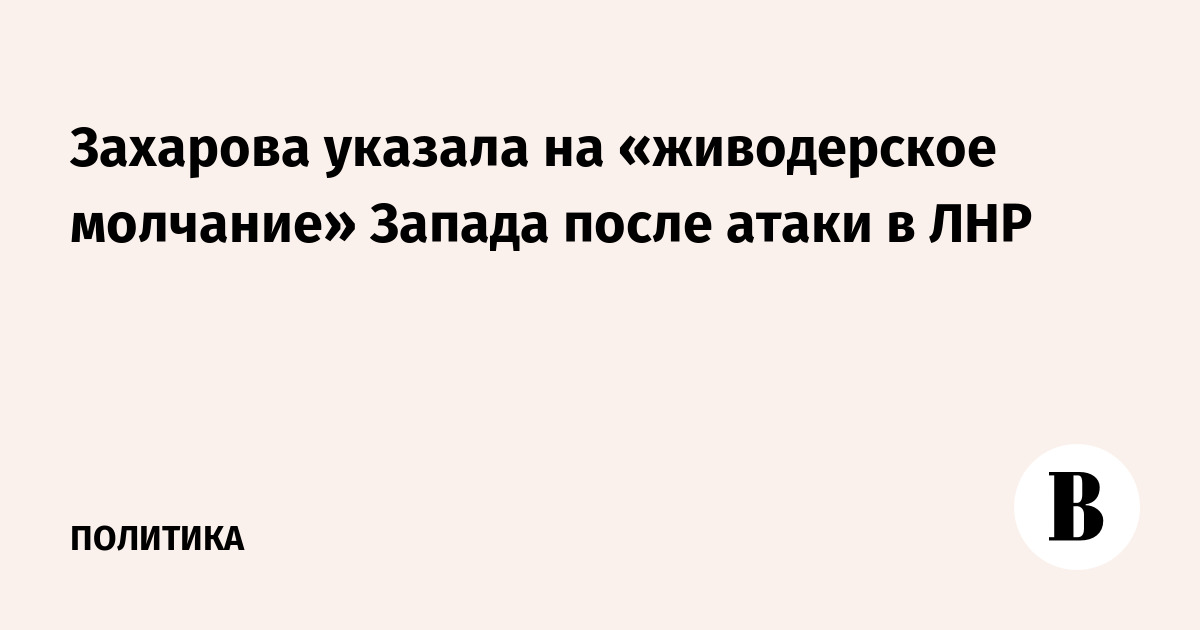 Захарова: Запад хранит молчание после удара ВСУ по колледжу в ЛНР