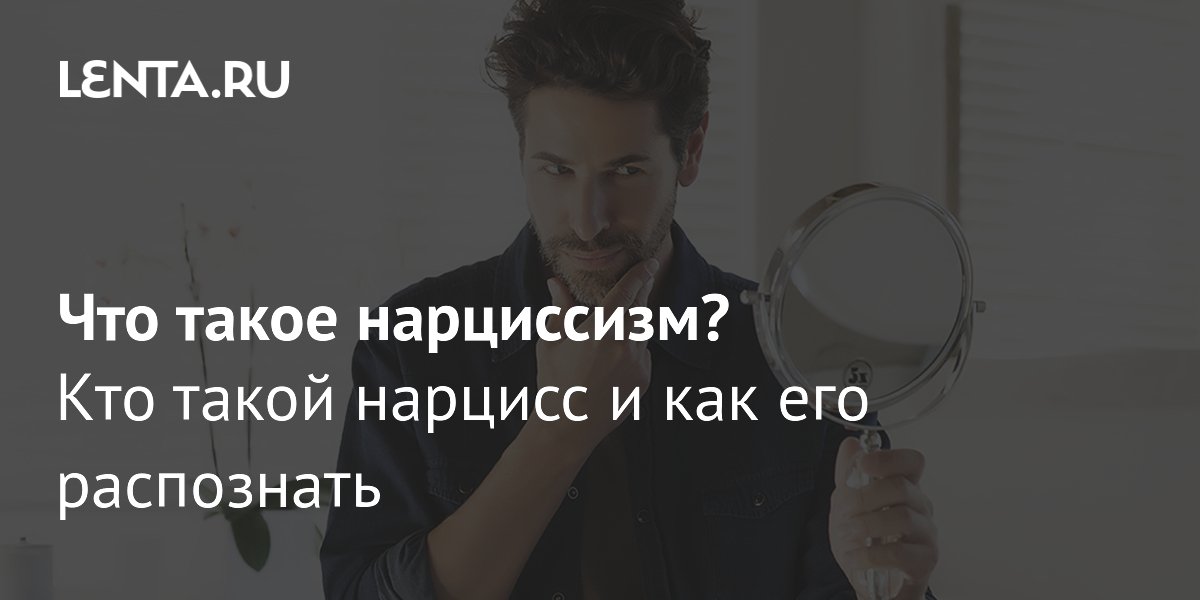 Нарциссизм: признаки, влияние на карьеру и отношения
