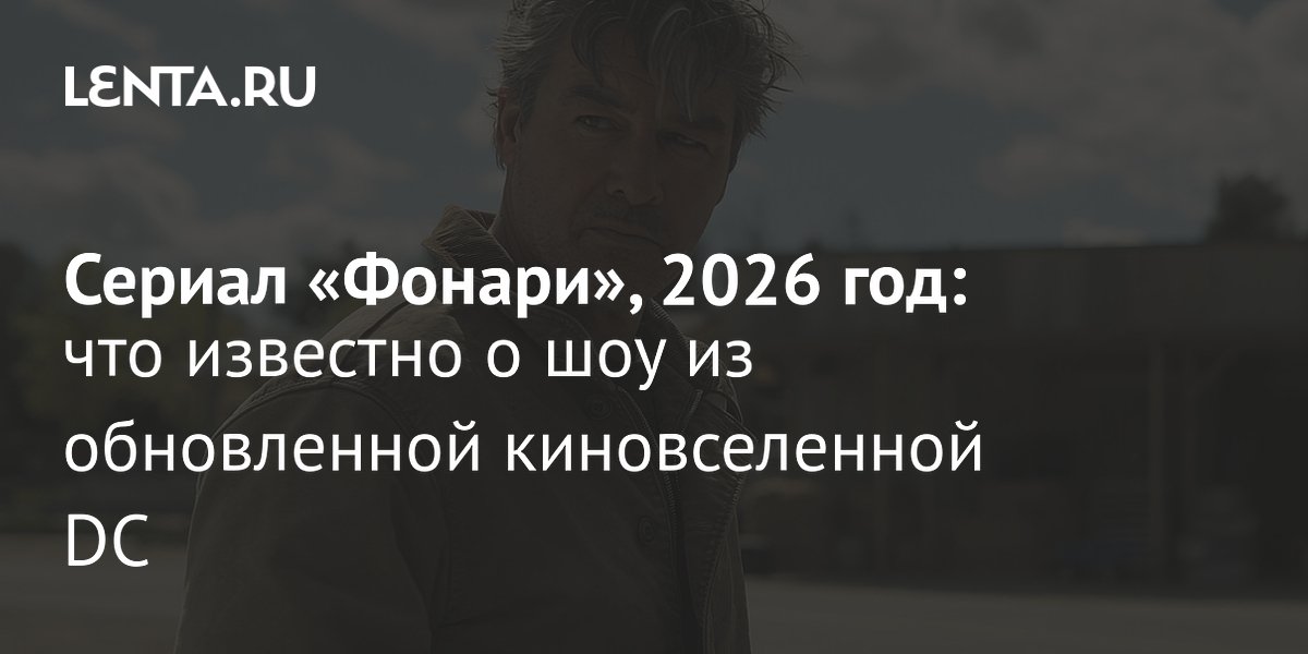 Сериал «Фонари» выйдет летом 2026 года в обновленной киновселенной DC