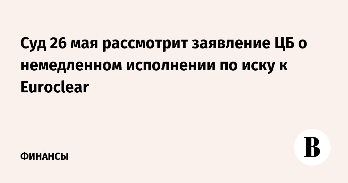 ��� 26 ��� ���������� ��������� �� � ����������� ���������� �� ���� � Euroclear