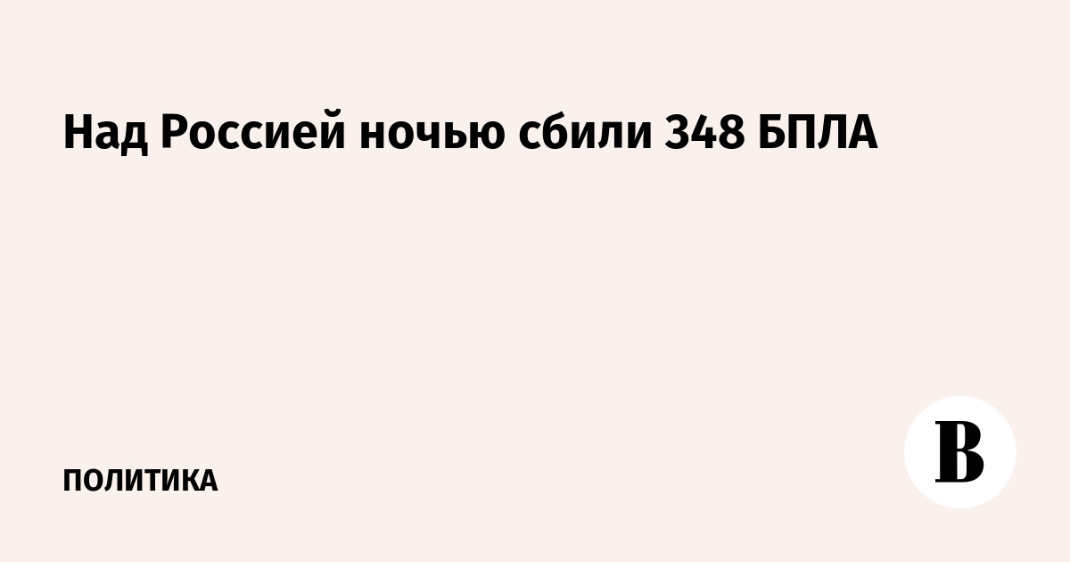 Силы ПВО сбили 348 беспилотников над регионами России за ночь