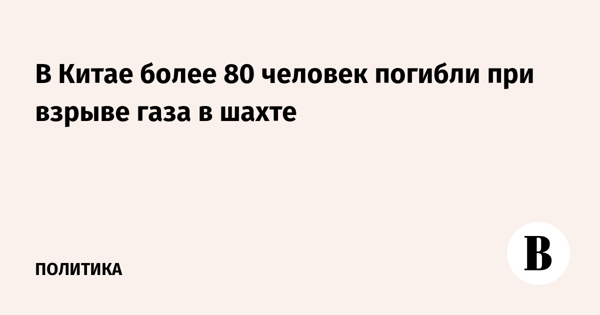 Взрыв газа на шахте в Китае: более 80 погибших, 9 пропавших без вести