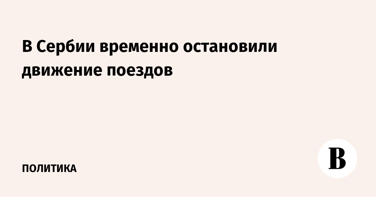 В Сербии временно остановлено движение всех поездов