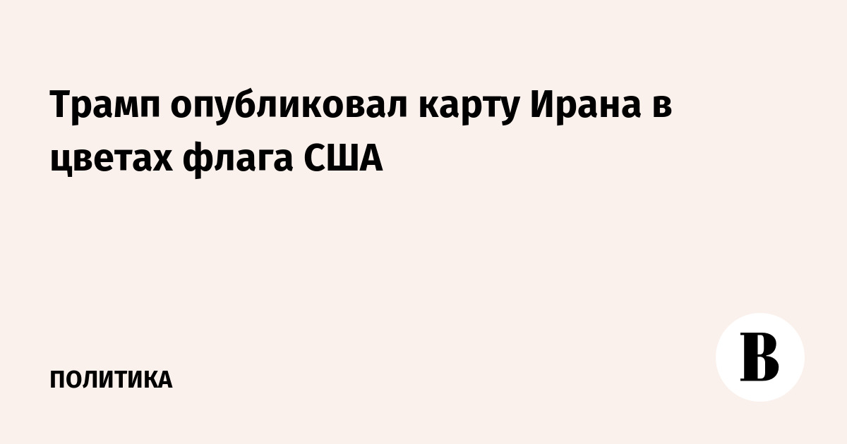 Трамп опубликовал карту Ирана в цветах флага США с подписью «США Ближнего Востока?»