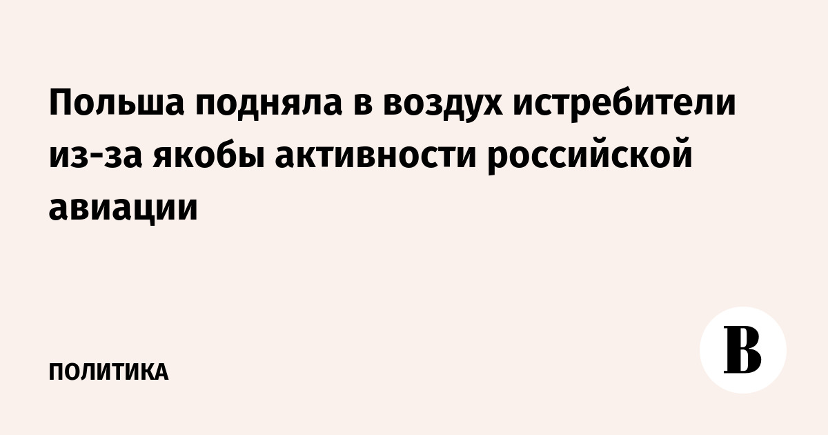 Польша подняла истребители на фоне активности российской авиации