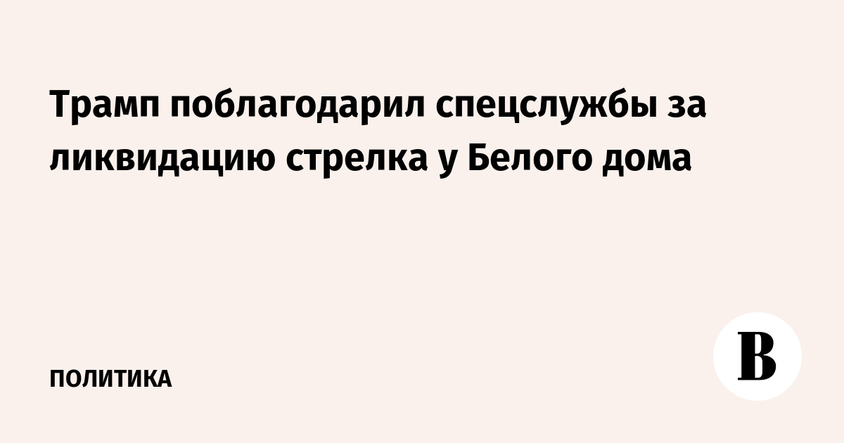 Трамп поблагодарил спецслужбы за ликвидацию вооруженного нападавшего у Белого дома