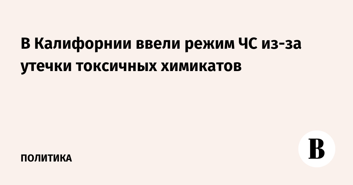В Калифорнии ввели режим ЧС из-за утечки токсичных химикатов на заводе GKN Aerospace