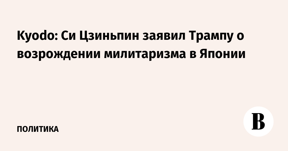 Си Цзиньпин предупредил Трампа о возрождении милитаризма в Японии — Kyodo