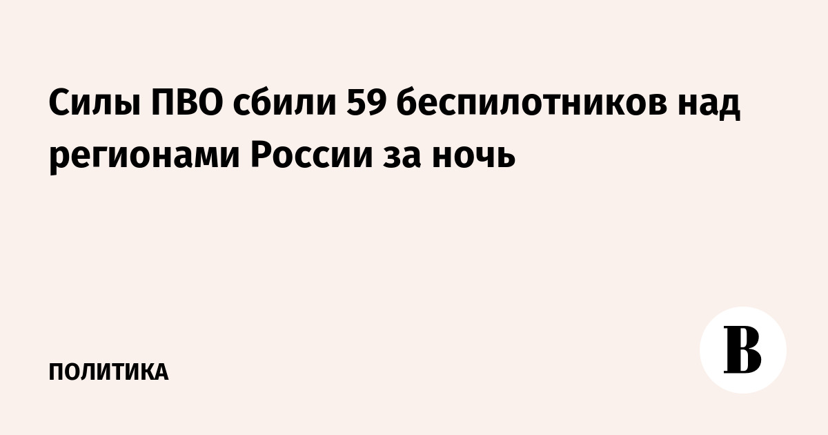 Минобороны: за ночь сбито 59 беспилотников над шестью регионами России