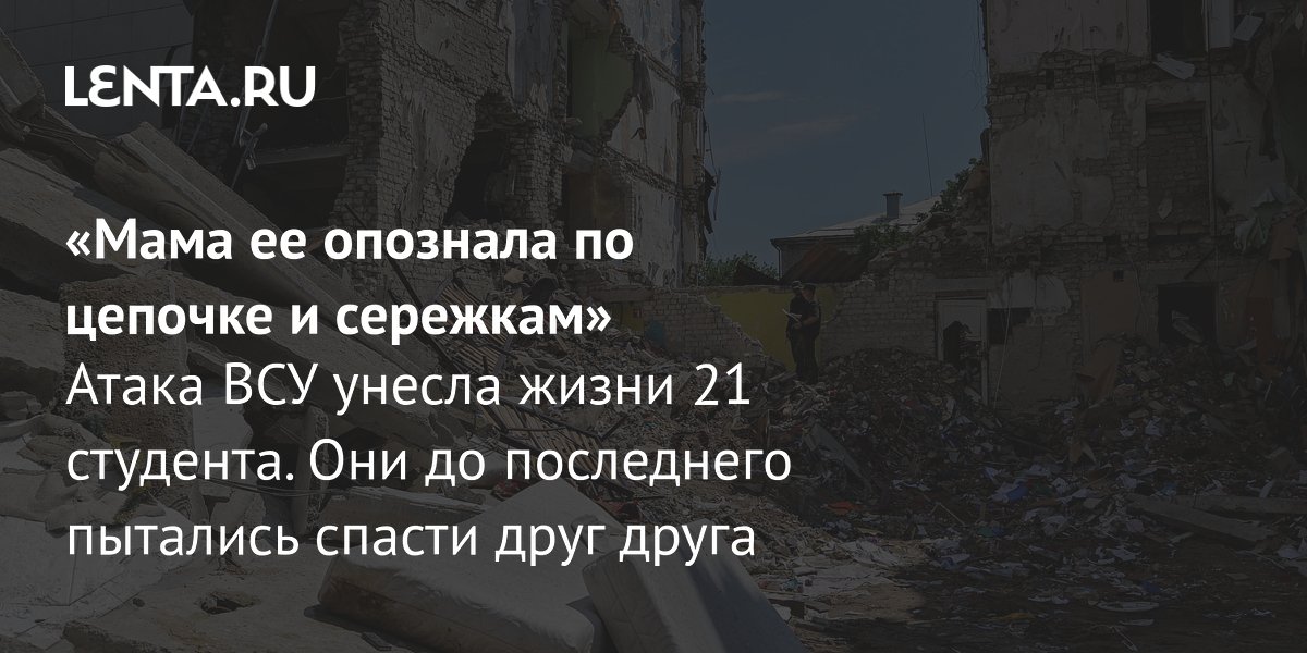 Атака ВСУ на колледж в Старобельске: 21 погибший, 42 раненых