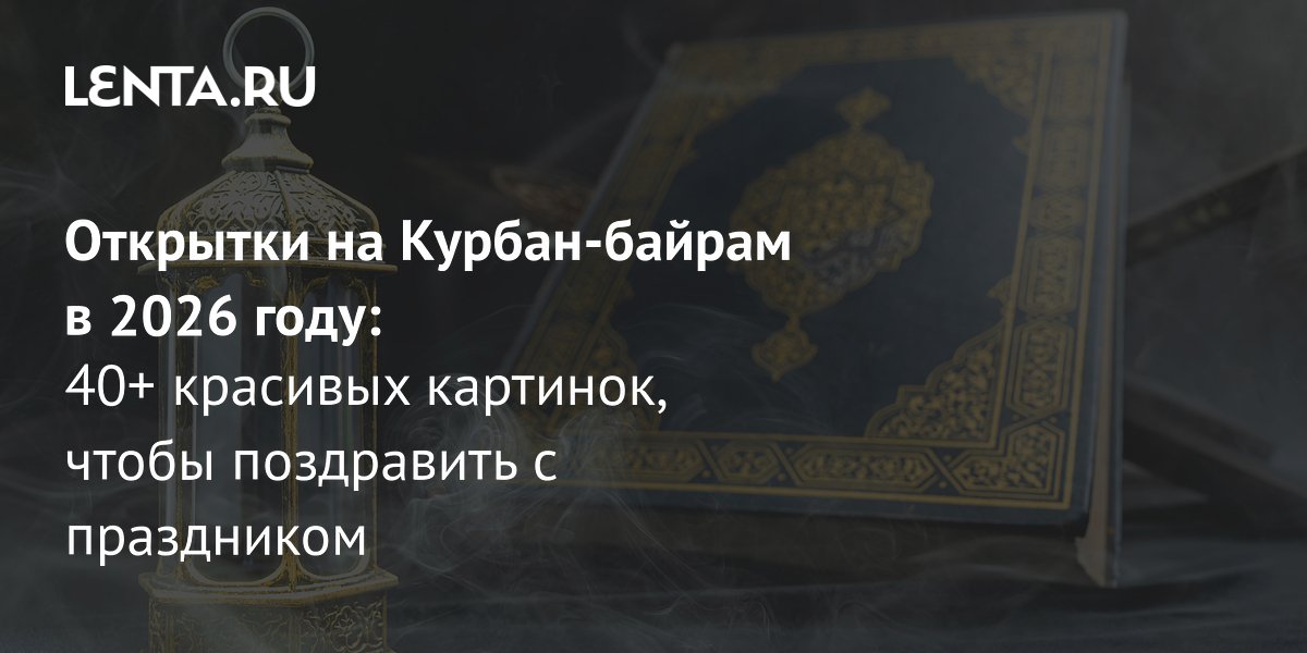 ������-������ 2026: Lenta.ru ������� ����� 40 �������� ��� ������������