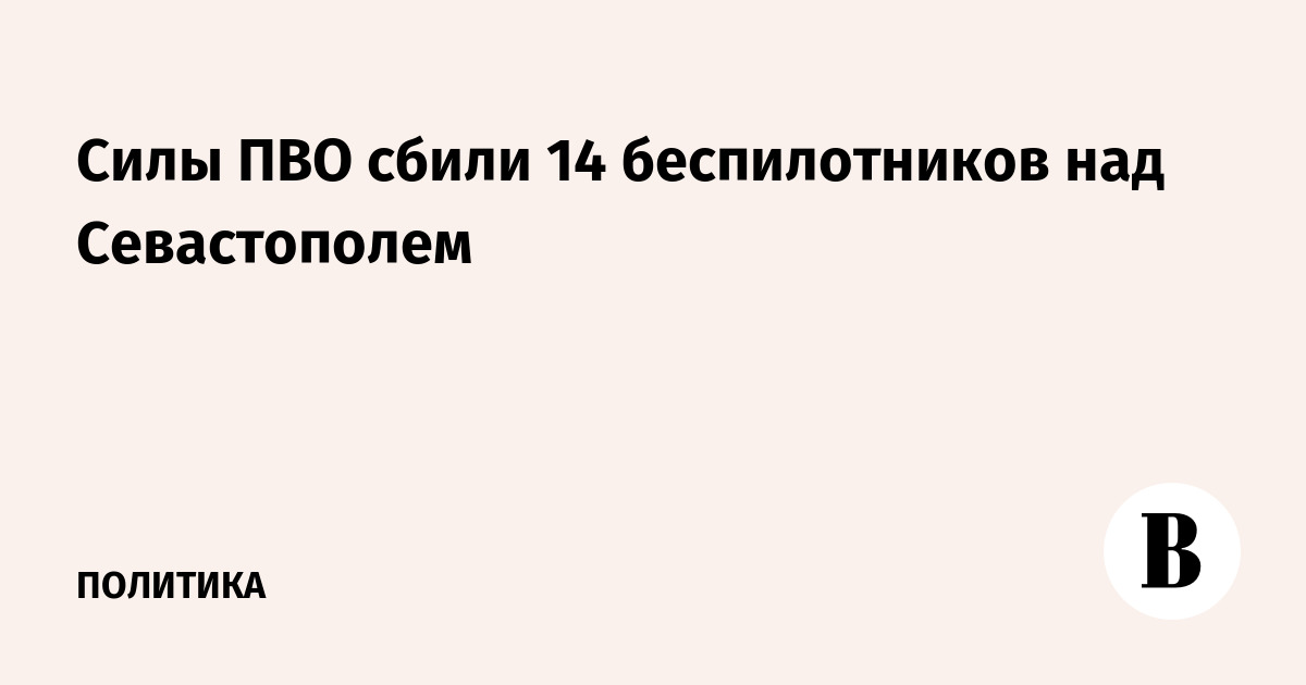 Над Севастополем силы ПВО сбили 14 беспилотников