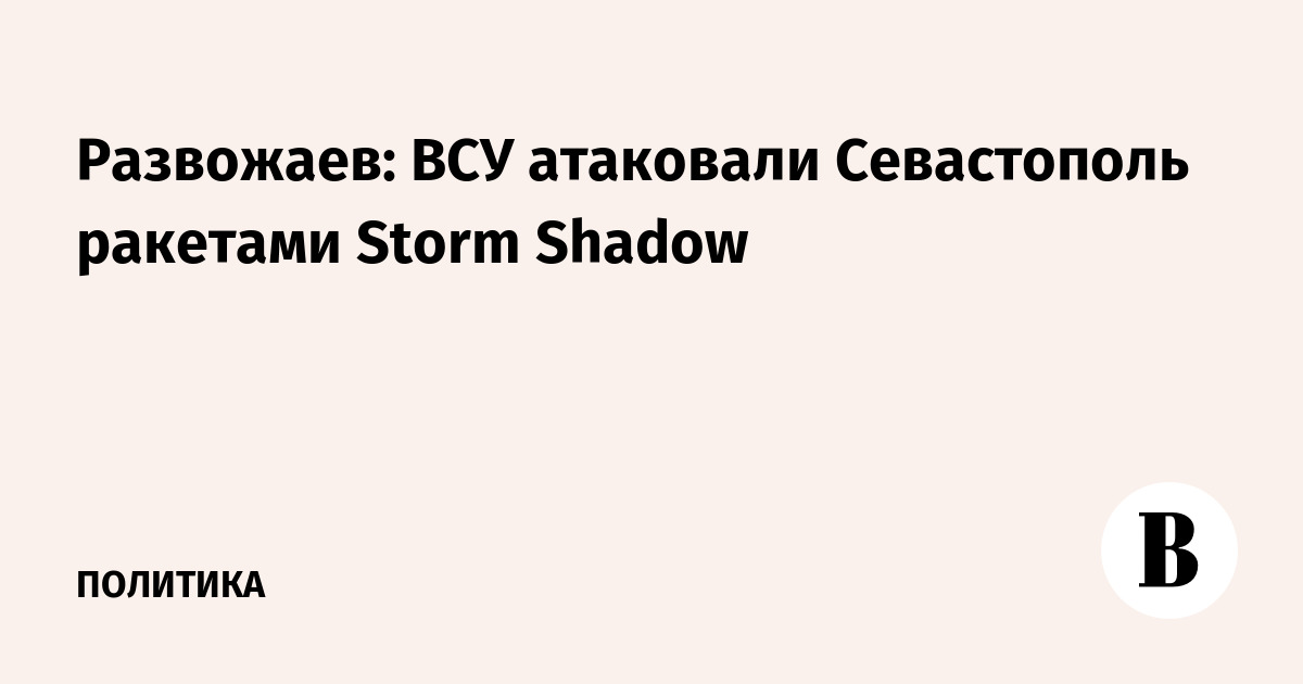 ВСУ атаковали Севастополь ракетами Storm Shadow, загорелось здание Центробанка