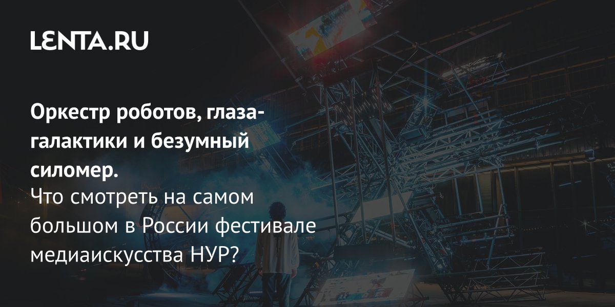 В Казани стартует шестой фестиваль медиаискусства НУР: роботы-музыканты, маппинг на башне Кремля и ночные концерты
