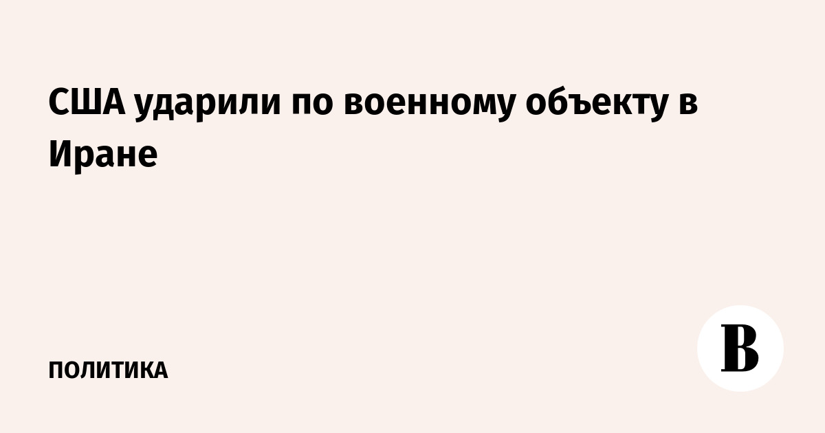 США нанесли удар по наземной станции управления дронами в Иране