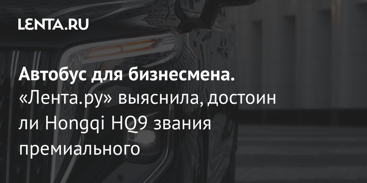 ��������� ������-��� Hongqi HQ9: ������� ��� ����������, �������� ��� ��������