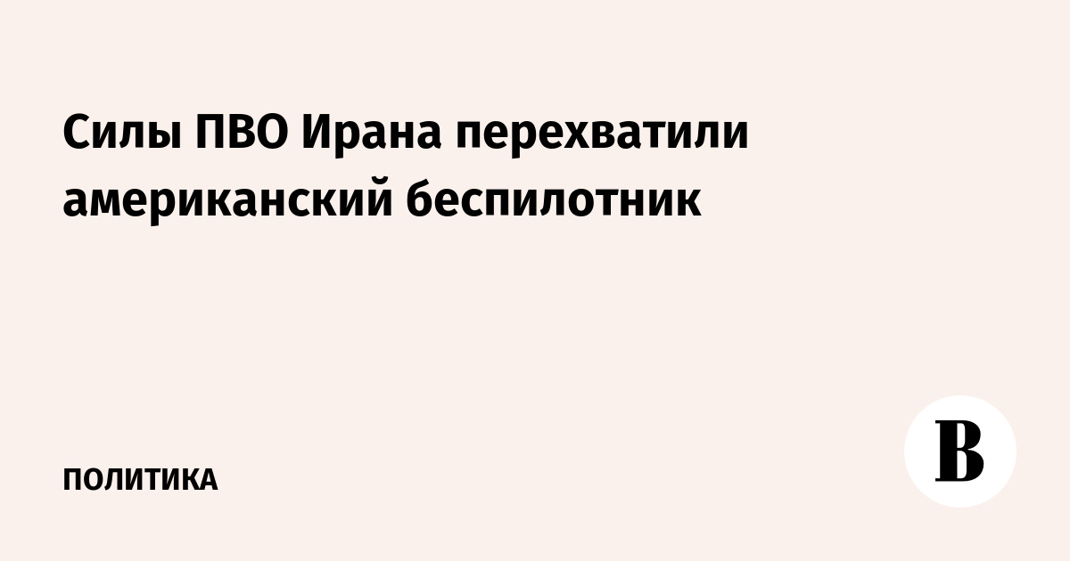 Силы ПВО Ирана перехватили американский беспилотник в районе Бушера
