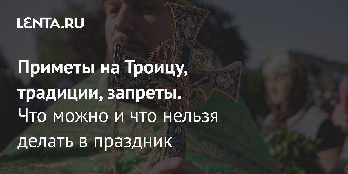 Троица-2026: традиции, приметы и что нельзя делать в праздник