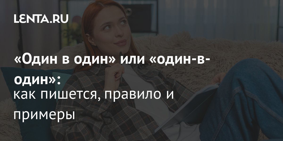 Один в один или один-в-один: правило написания и примеры