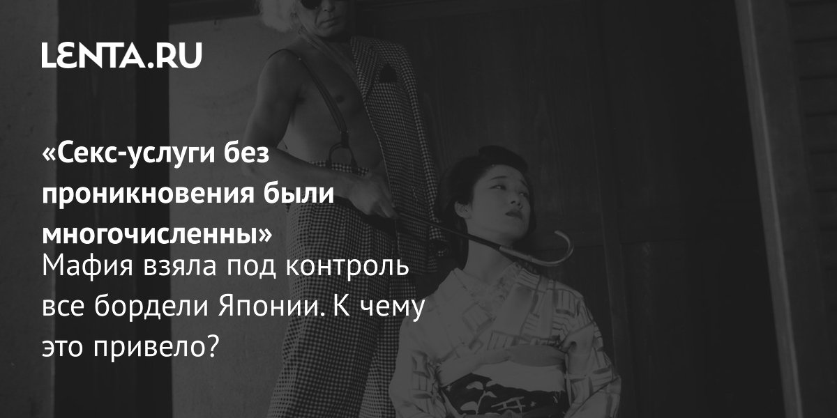 Как запрет проституции в Японии передал контроль над борделями якудза