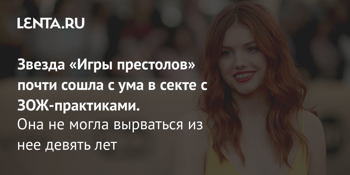 Звезда «Игры престолов» Ханна Мюррей девять лет провела в ЗОЖ-секте