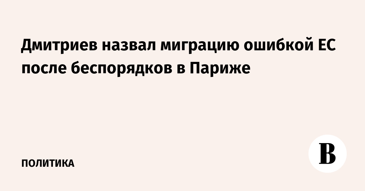 Спецпредставитель РФ Дмитриев: бесконтрольная миграция — ошибка ЕС