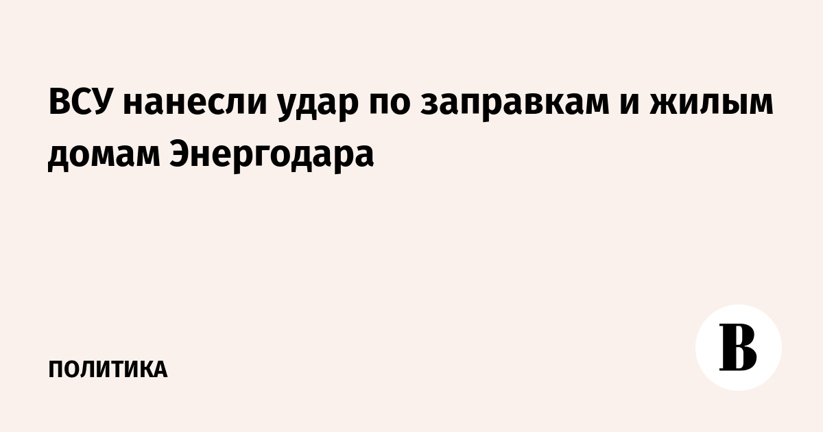 Удар ВСУ по Энергодару: повреждены заправки и жилые дома