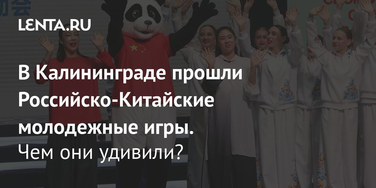 X Российско-Китайские молодежные летние игры завершились в Калининграде