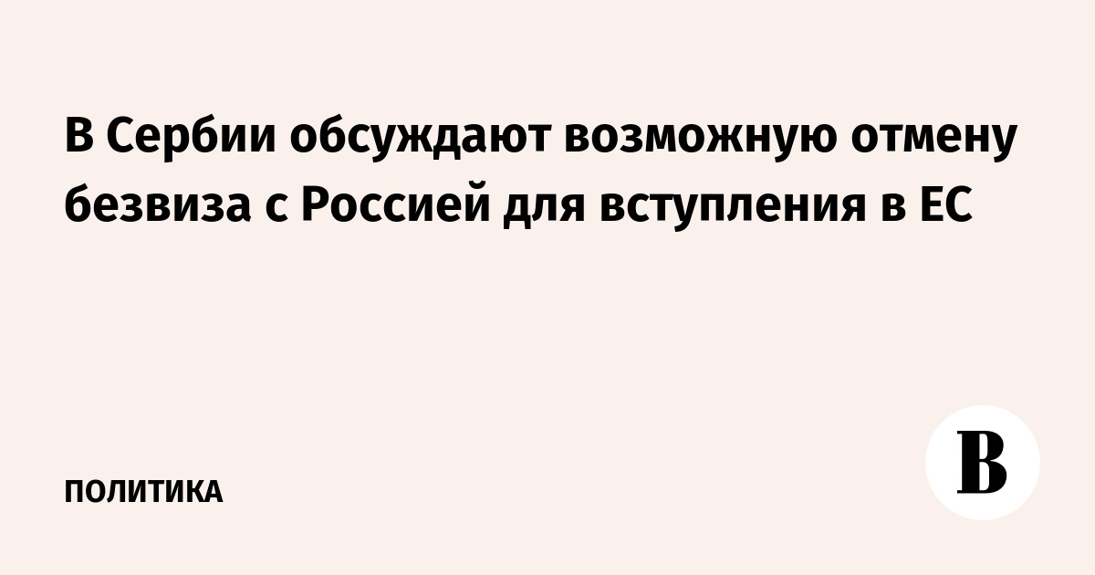 В Сербии обсуждают отмену безвиза с Россией ради вступления в ЕС