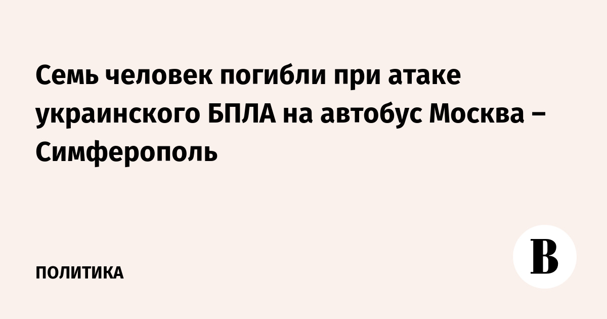 Семь человек погибли при атаке дрона на автобус Москва – Симферополь