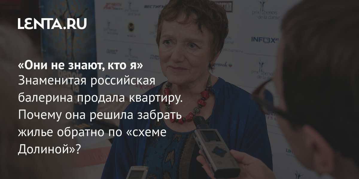 Балерина Комлева судится за возврат квартиры по схеме Долиной