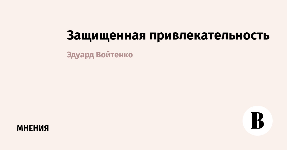Россия выстраивает двухконтурную модель для привлечения иностранных инвесторов