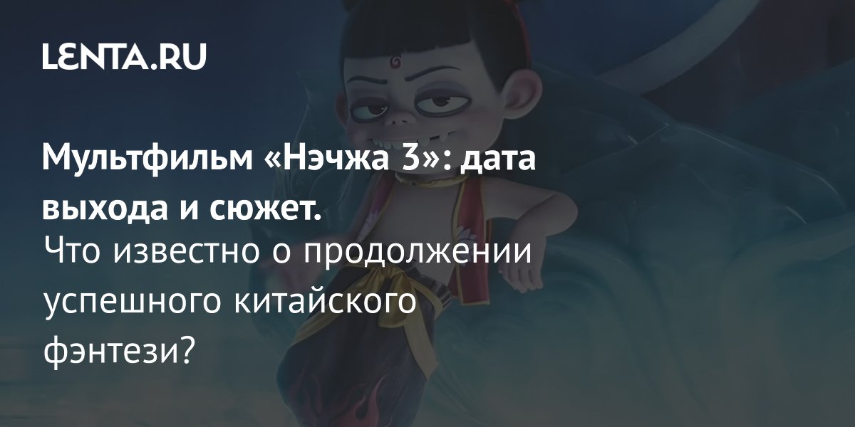 Мультфильм «Нэчжа 3»: дата выхода пока не объявлена, но франшиза уже установила рекорды