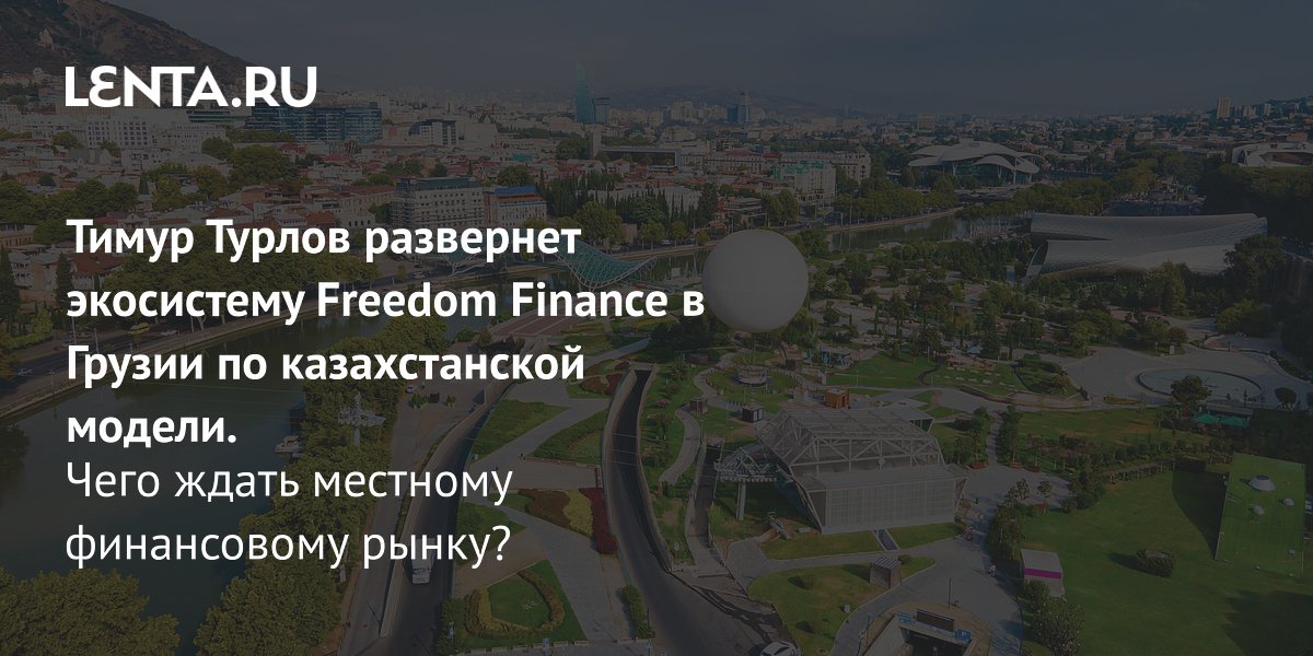 Freedom Finance ������� �� ����� ������: �������� ���� ������� �� ������������� ������