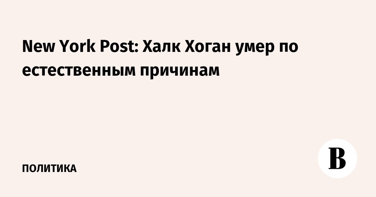 New York Post сообщила о смерти Халка Хогана по естественным причинам