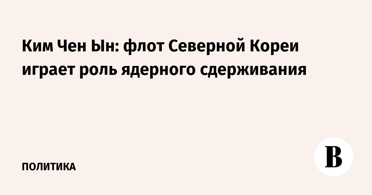 Ким Чен Ын: флот КНДР выполняет функцию ядерного сдерживания