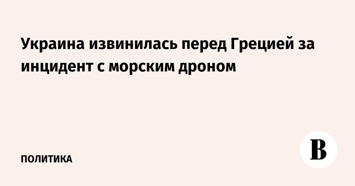 Украина извинилась перед Грецией за инцидент с морским дроном