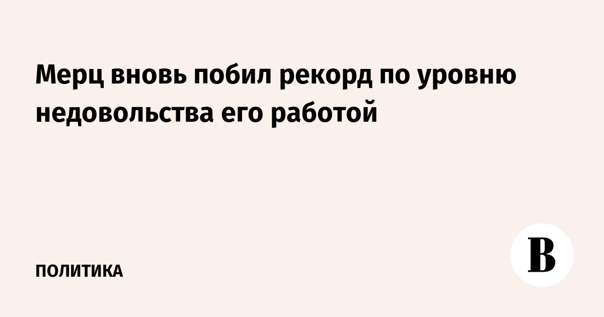 Уровень недовольства работой канцлера Германии Мерца достиг рекордных 77%