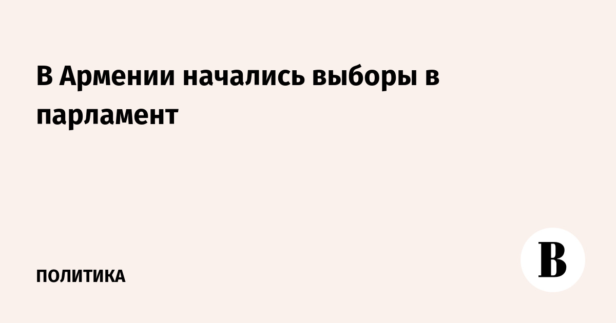 В Армении стартовали парламентские выборы: открылись 2005 избирательных участков